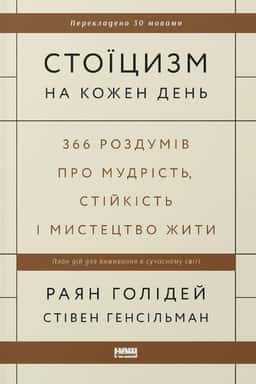 Стоїцизм на кожен день. 366 роздумів про мудрість, стійкість і мистецтво жити