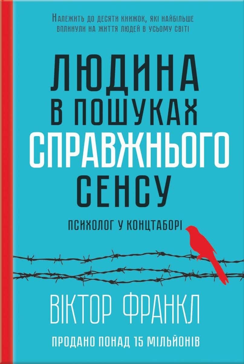 Обкладинка книги «Людина в пошуках справжнього сенсу. Психолог у концтаборі» — Вiктор Франкл