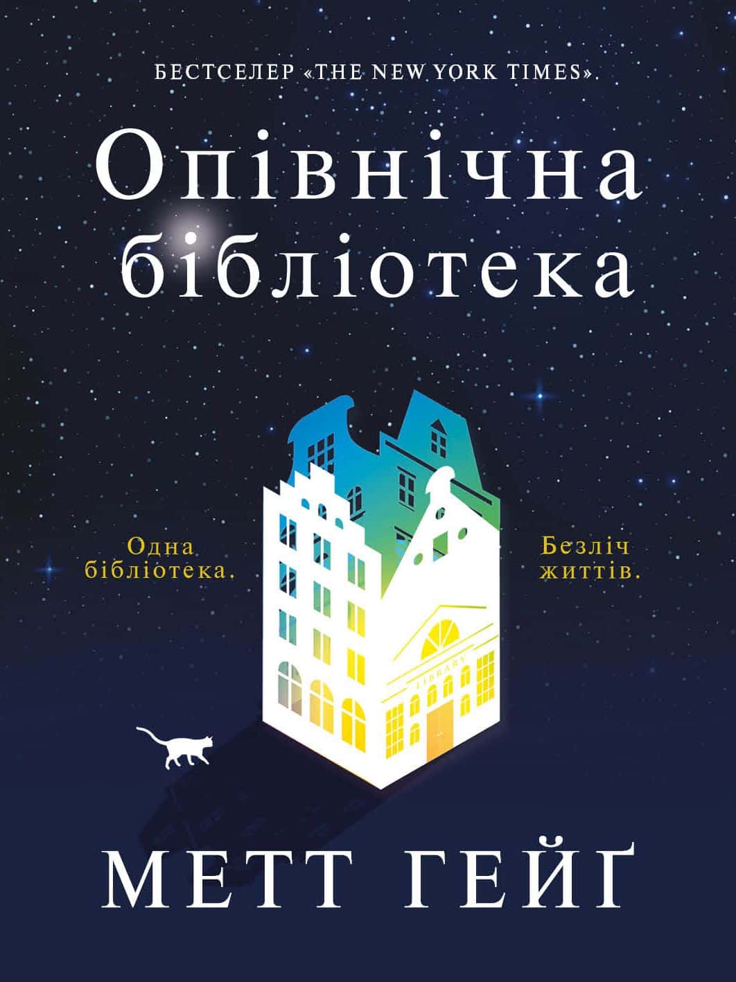 Обкладинка книги «Опівнічна бібліотека» — Метт Хейг