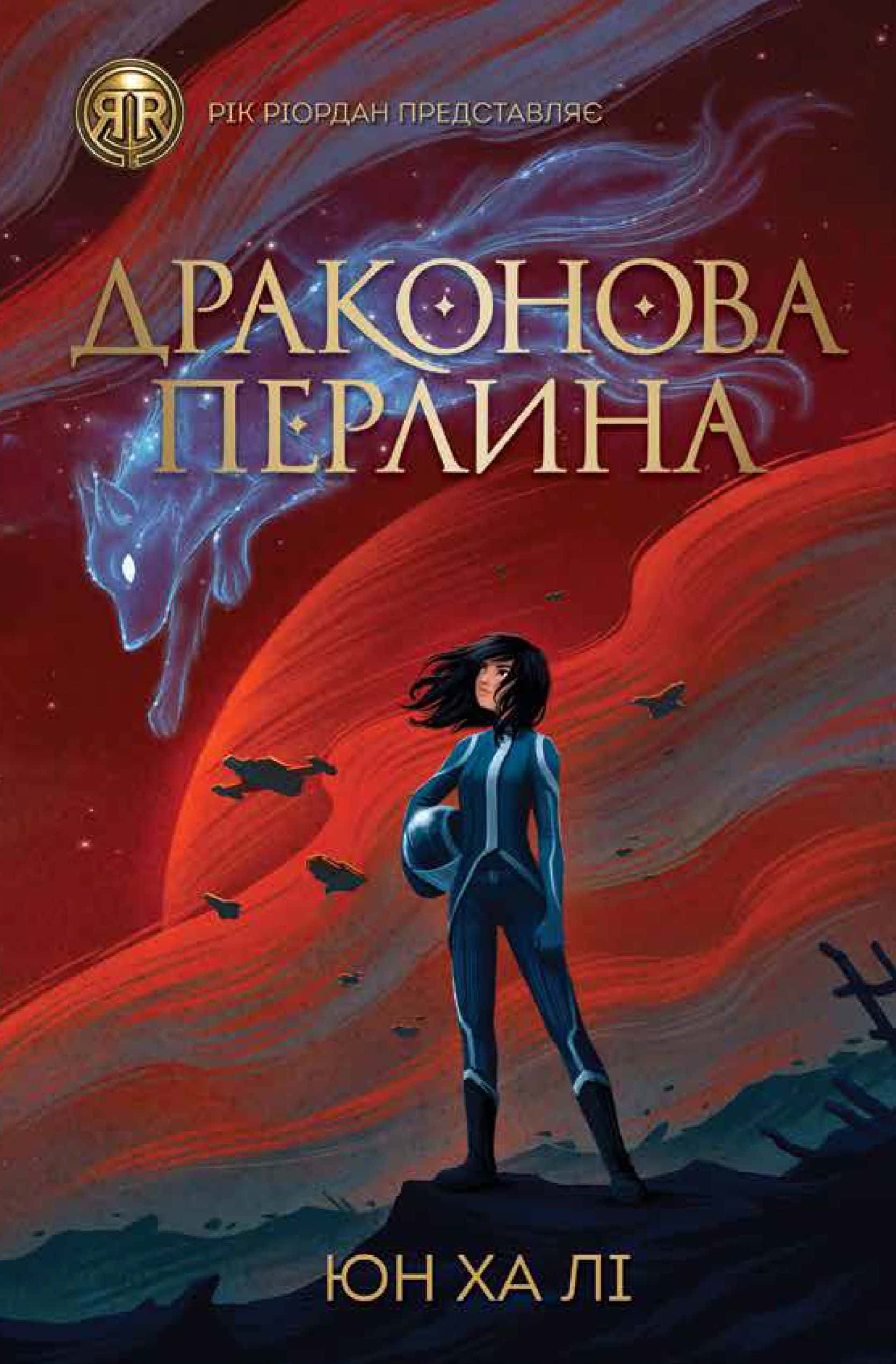 Обкладинка книги «Драконова перлина» — Юн Ха Лі