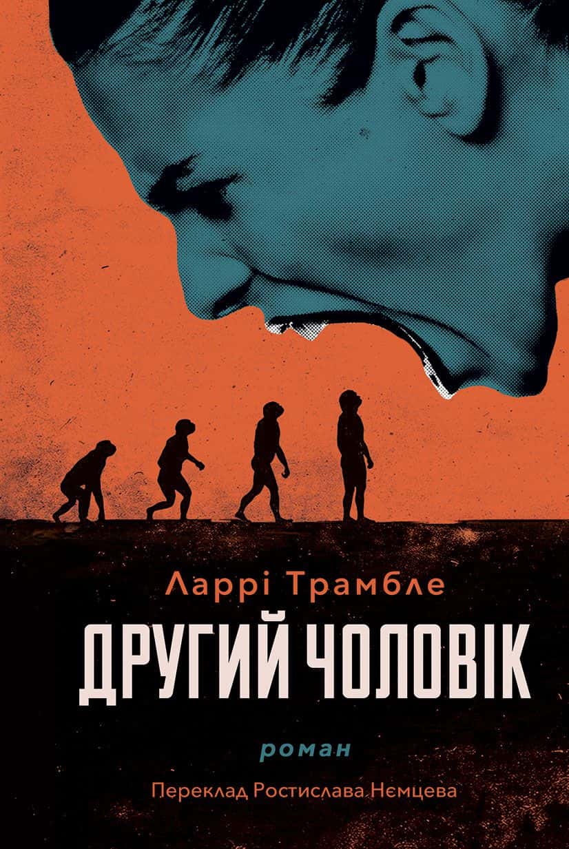 Обкладинка книги «Другий чоловік» — Ларрі Трамбле