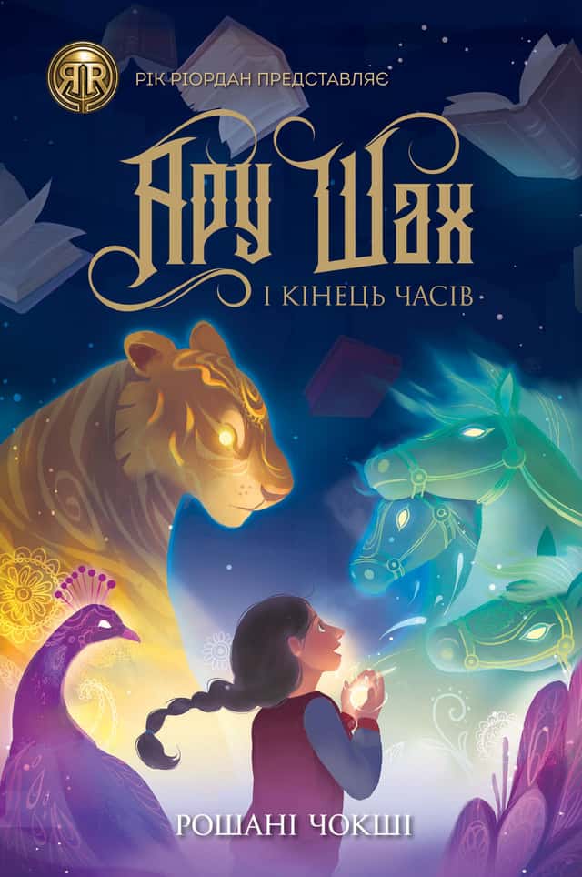 Рошані Чокши - Ару Шах і Кінець Часів. Книга 1