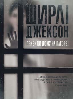 Привиди будинку на пагорбі