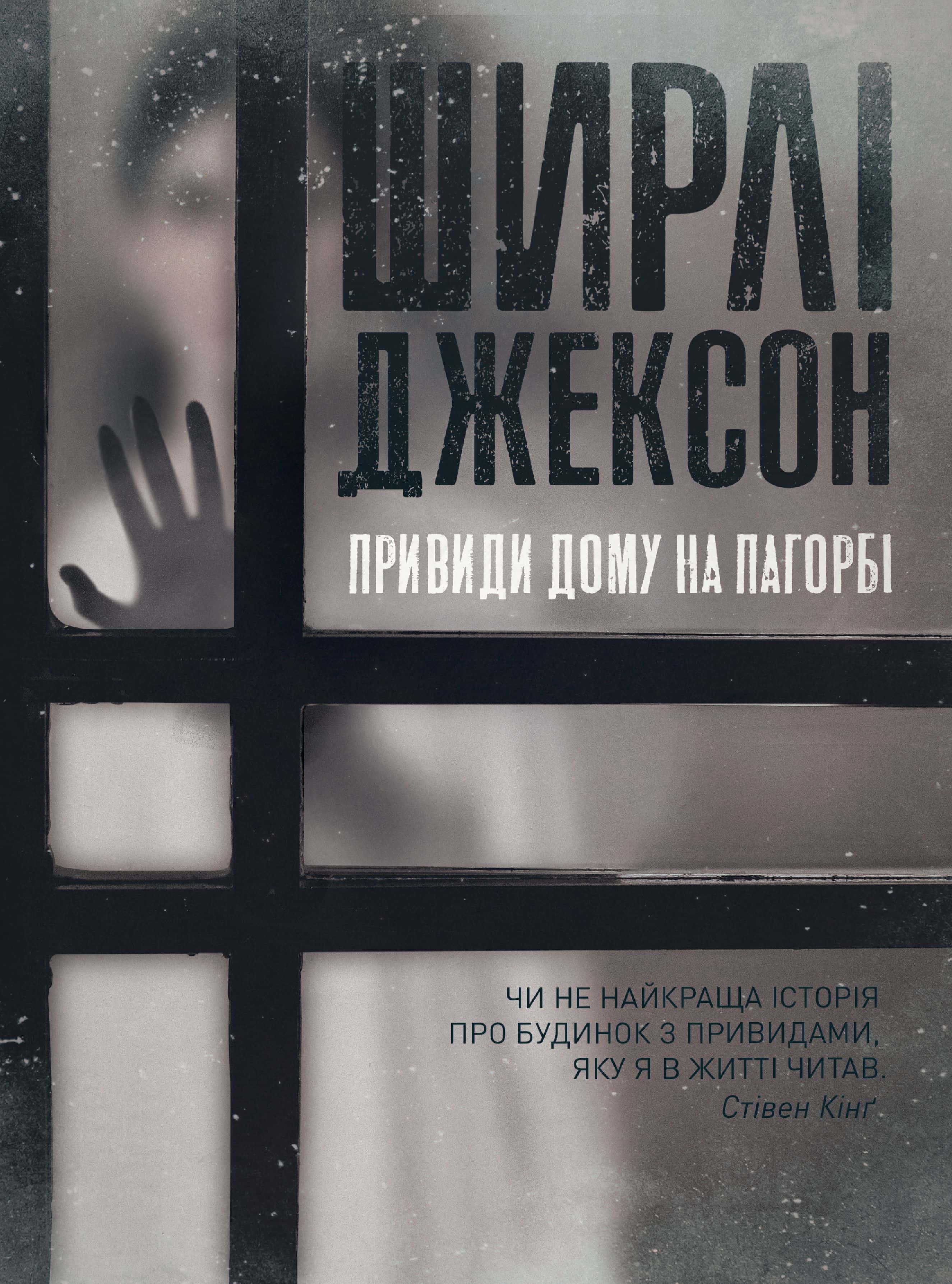 Обкладинка книги «Привиди дому на пагорбі» — Ширлі Джексон