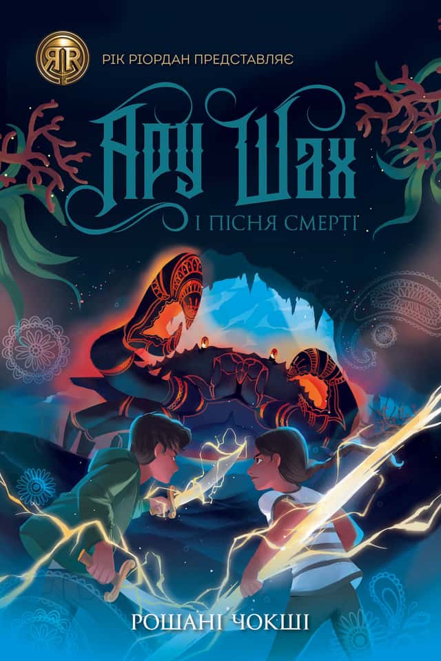 Рошані Чокши - Ару Шах і Пісня Смерті. Книга 2