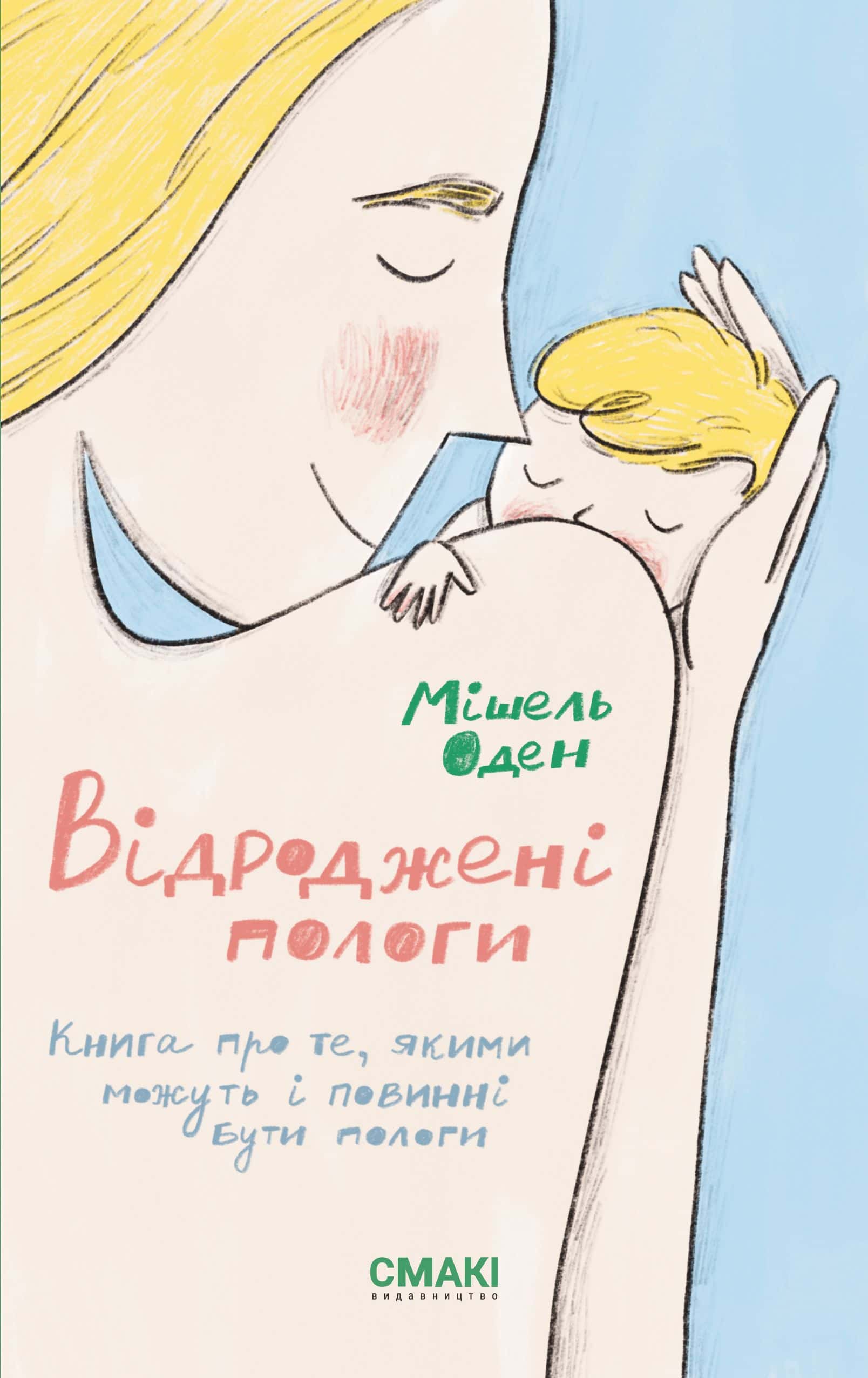 Обкладинка книги «Відроджені пологи» — Мішель Оден
