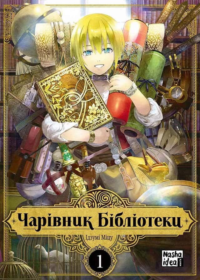 Ідзумі Міцу - Чарівник Бібліотеки. Том 1