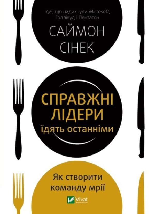 Обкладинка книги «Справжні лідери їдять останніми. Як створити команду мрії» — Саймон Сінек