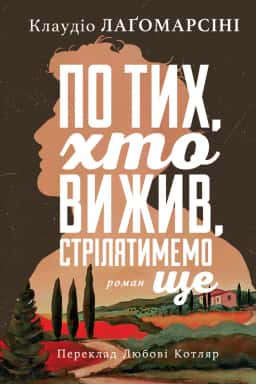 Клаудіо Лаґомарсіні - По тих, хто вижив, стрілятимемо ще