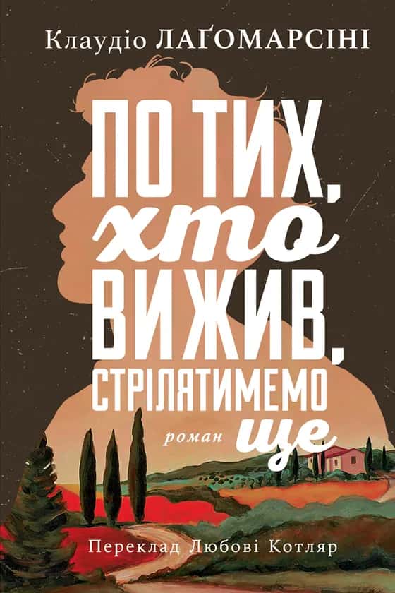 Обкладинка книги «По тих, хто вижив, стрілятимемо ще» — Клаудіо Лаґомарсіні