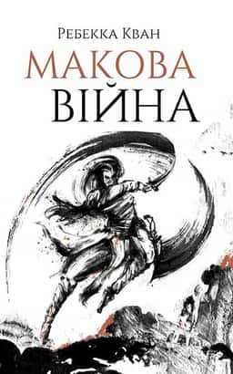 Макова війна. Книга 1