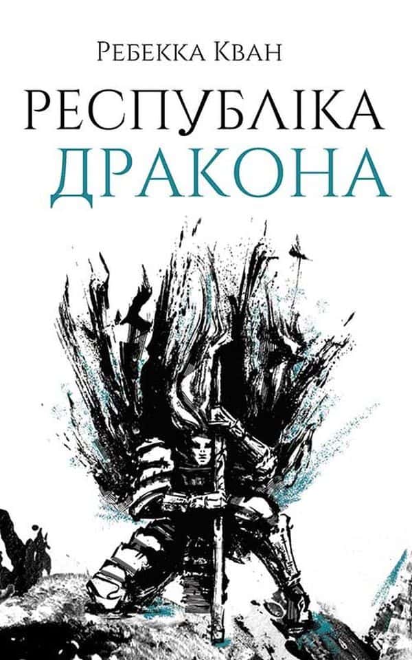 Обкладинка книги «Республіка Дракона. Книга 2» — Ребекка Кван