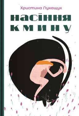 Насіння кмину — Христина Лукащук