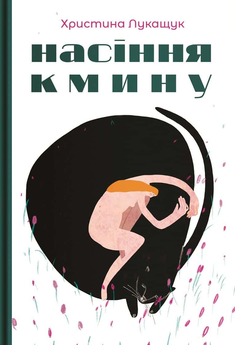 Обкладинка книги «Насіння кмину» — Христина Лукащук