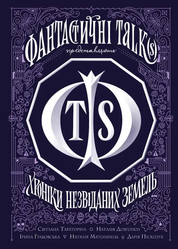 Збірка - Хроніки незвіданих земель