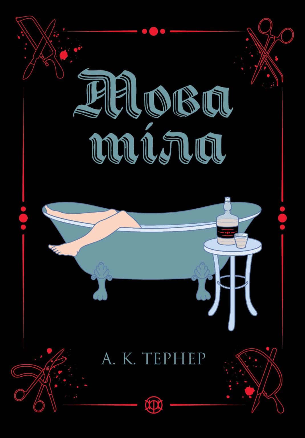 Обкладинка книги «Мова тіла» — А. К. Тернер