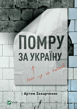 Помру за Україну, але це не точно