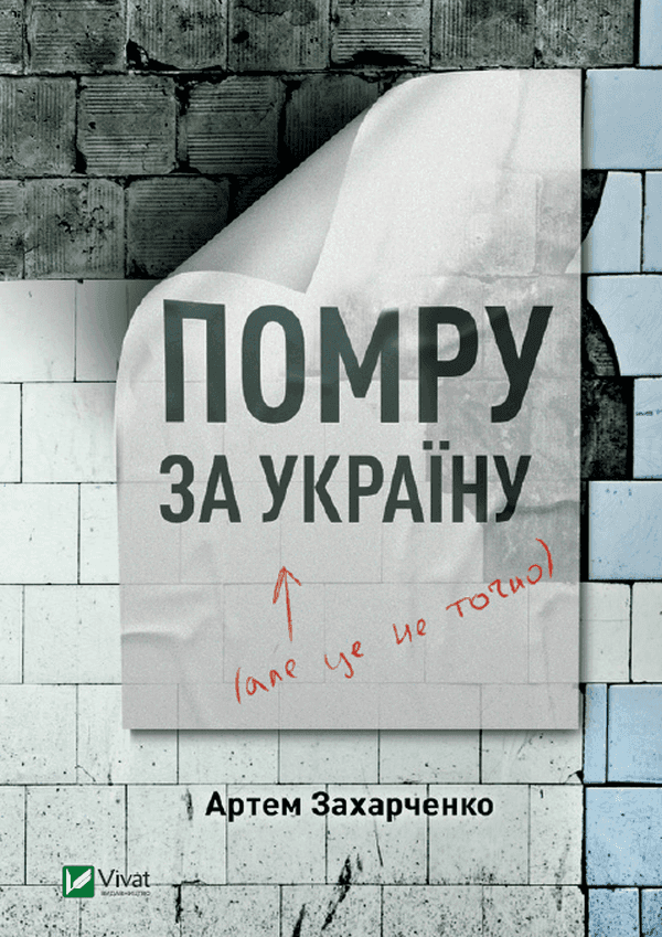 Обкладинка книги «Помру за Україну, але це не точно» — Артем Захарченко