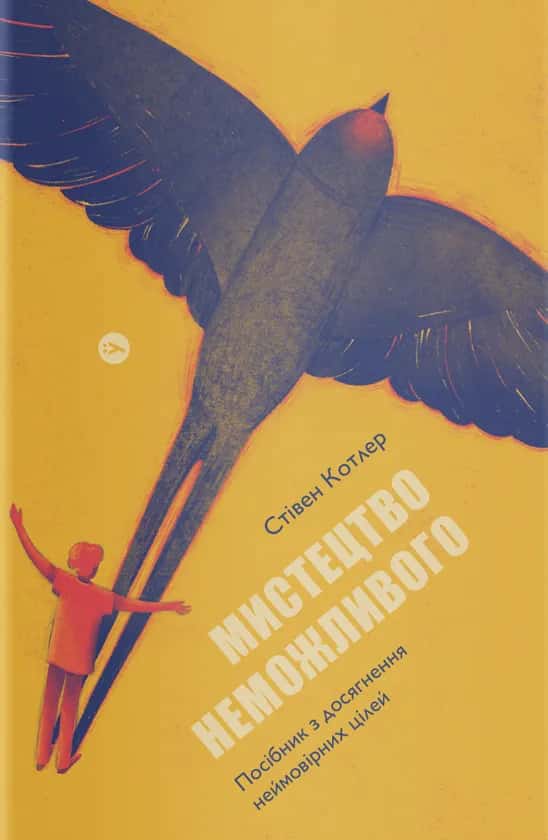 Обкладинка книги «Мистецтво неможливого. Посібник із досягнення неймовірних цілей» — Стівен Котлер