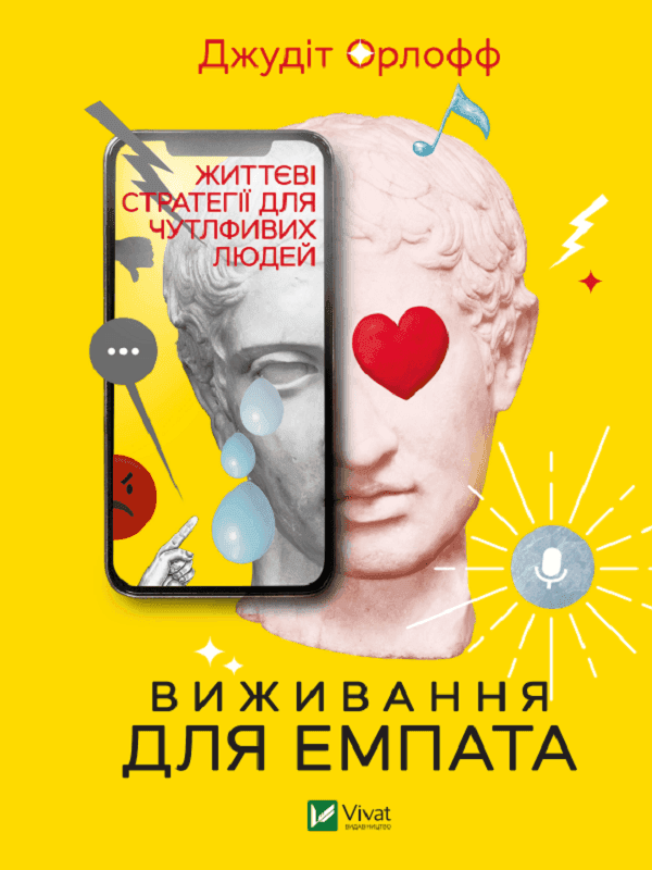 Обкладинка книги «Виживання для емпата. Життєві стратегії для чутливих людей» — Джудіт Орлофф
