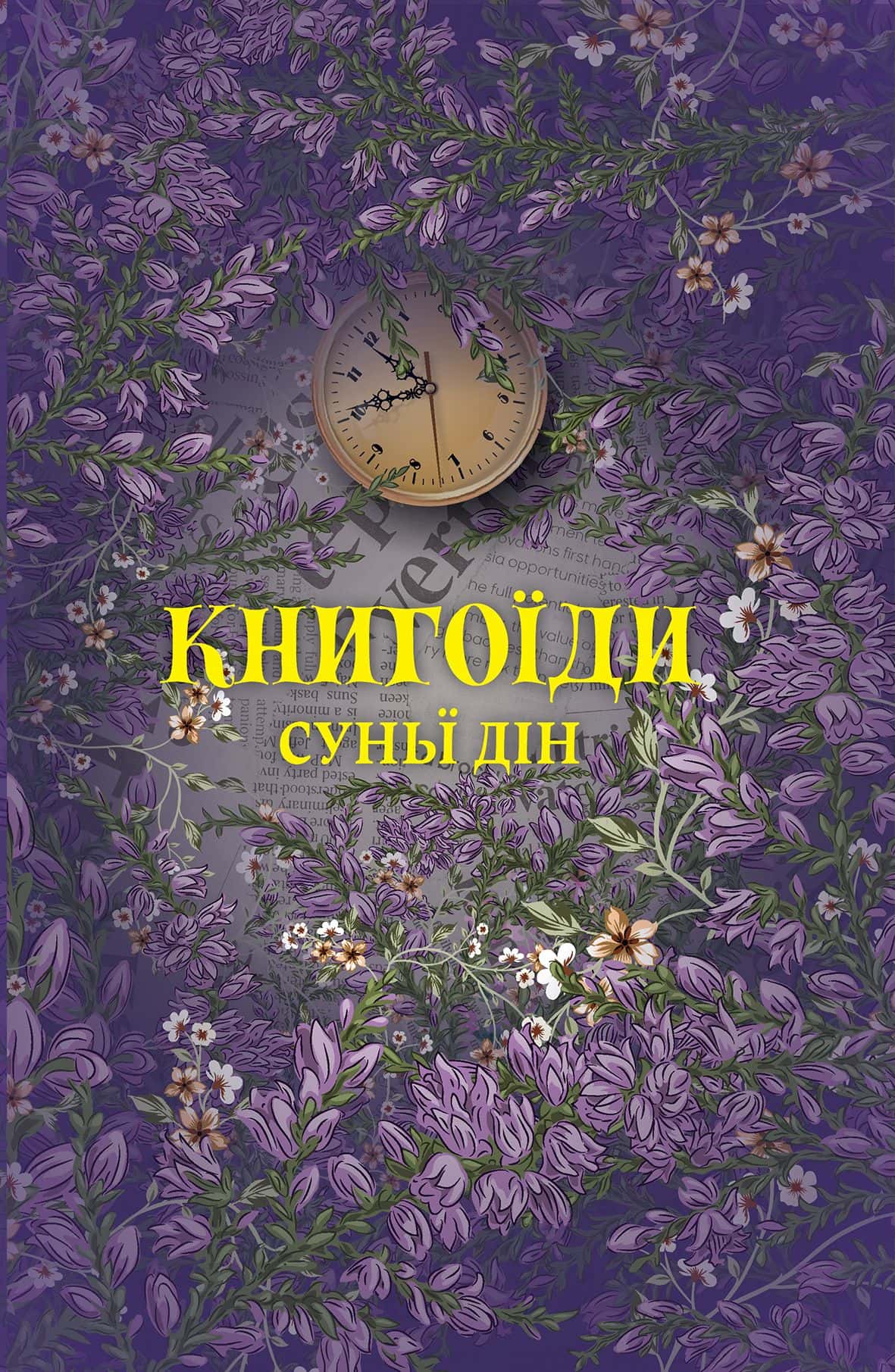 Обкладинка книги «Книгоїди» — Суньї Дін