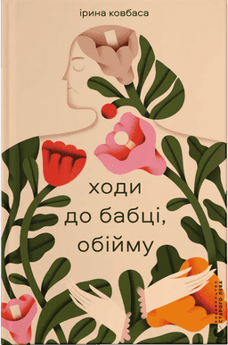 Ходи до бабці, обійму — Ірина Ковбаса