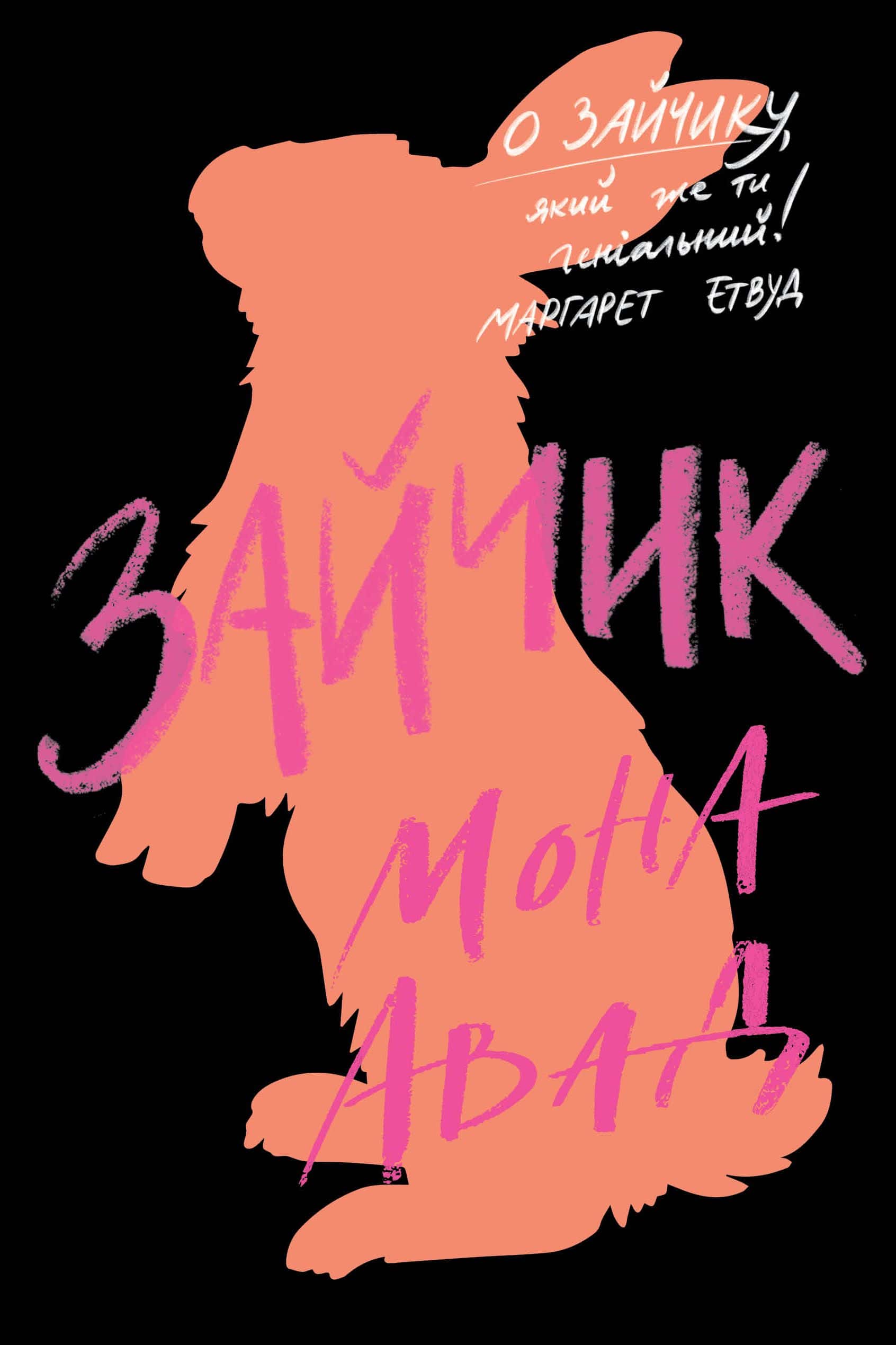 Обкладинка книги «Зайчик (чорна книга)» — Мона Авад