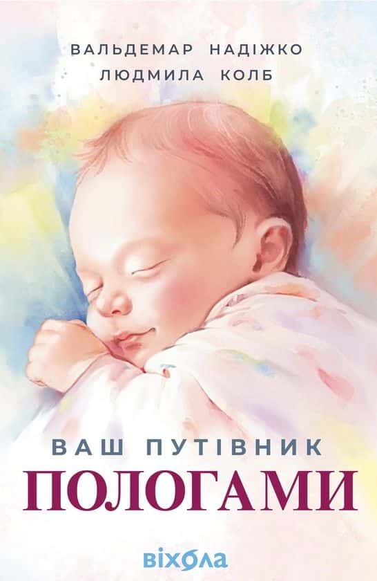 Обкладинка книги «Ваш путівник пологами» — Вальдемар Надіжко, Людмила Колб