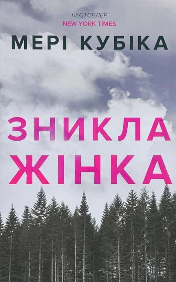 Обкладинка книги «Зникла жінка. Limited edition» — Мері Кубіка