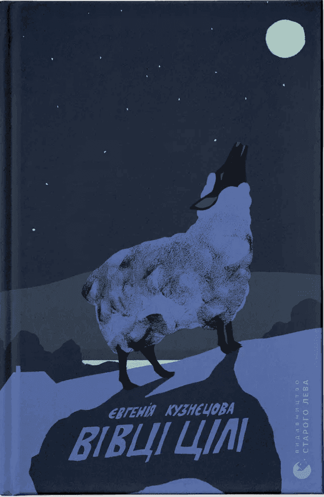 Обкладинка книги «Вівці цілі» — Євгенія Кузнєцова