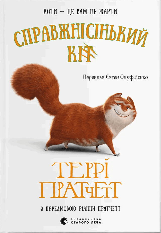 Террі Пратчетт - Справжнісінький кіт