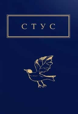 Стус. Палімпсести