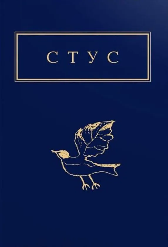 Василь Стус - Стус. Палімпсести