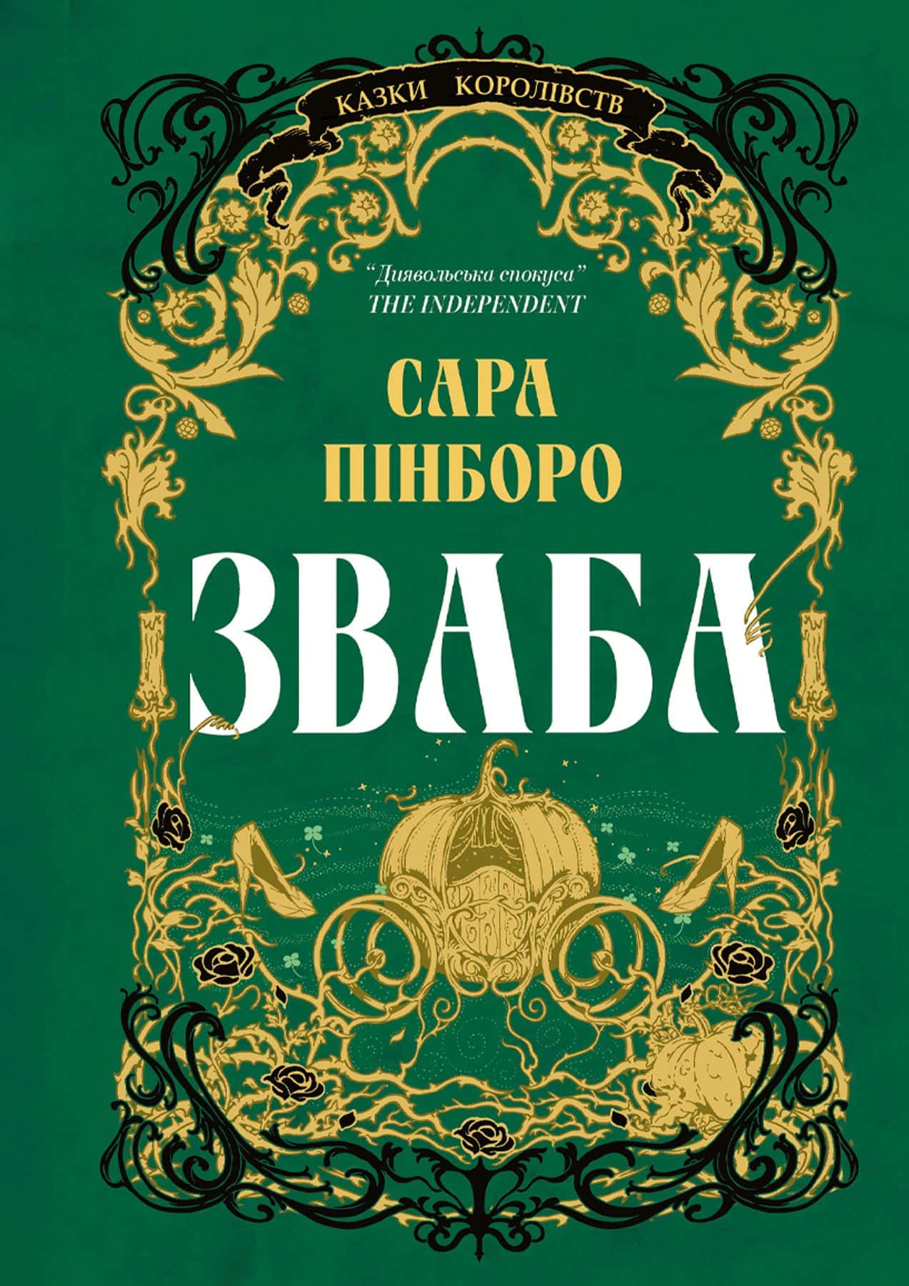 Обкладинка книги «Зваба» — Сара Пінборо