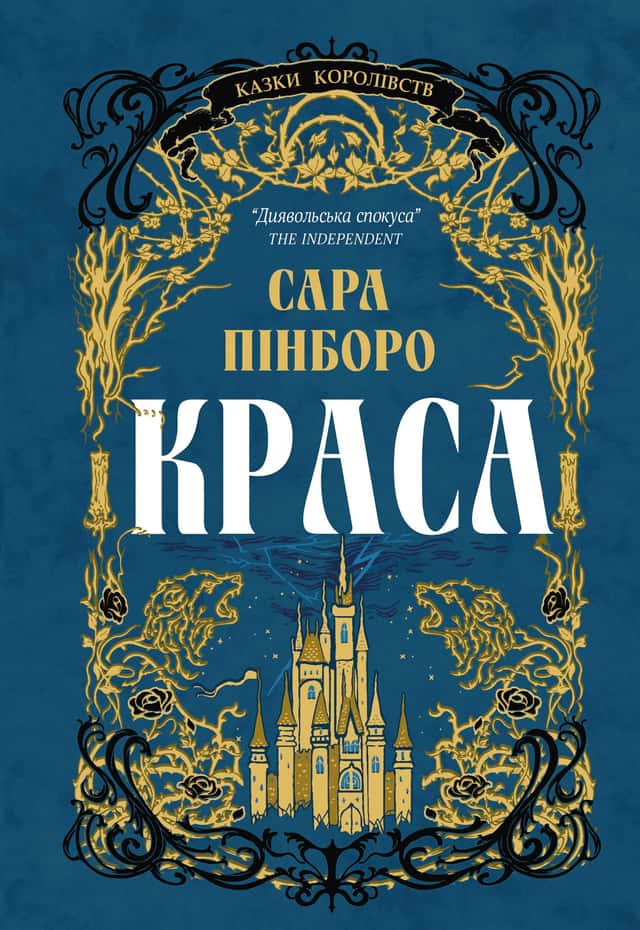 Краса — Сара Пінборо