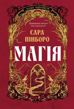 Магія — Сара Пінборо