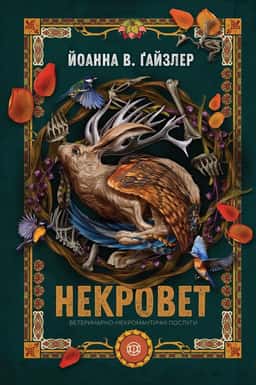 Некровет. Ветеринарно-некромантичні послуги. Книга 1 — Йоанна В. Ґайзлер