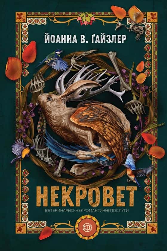 Обкладинка книги «Некровет. Ветеринарно-некромантичні послуги. Книга 1» — Йоанна В. Ґайзлер