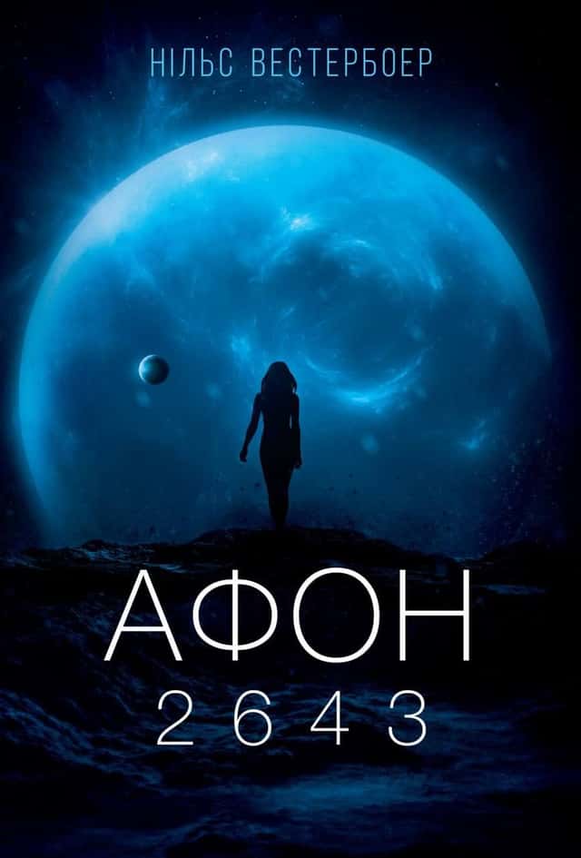 Афон 2643 — Нільс Вестербоер