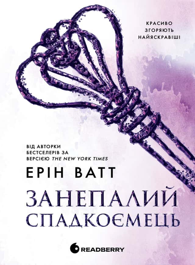 Ерін Ватт - Занепалий спадкоємець. Родина Роялів. Книга 4