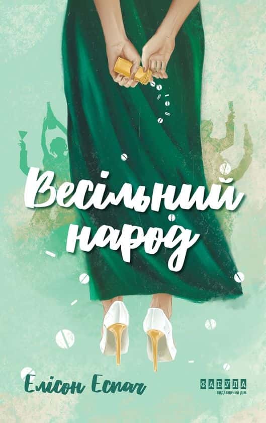 Обкладинка книги «Весільний народ» — Елісон Еспач