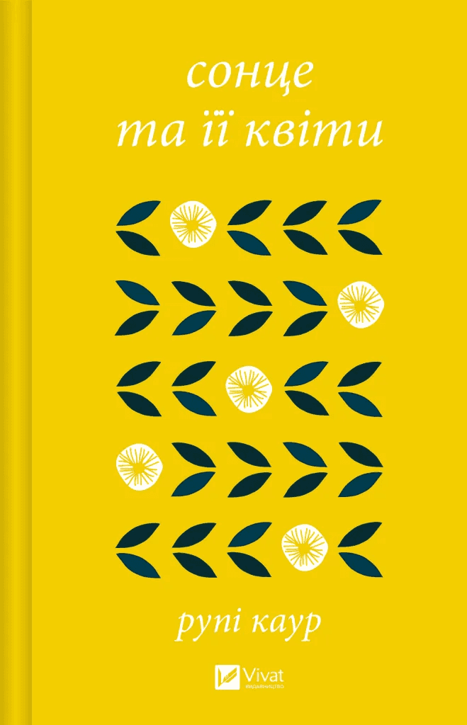 Обкладинка книги «Сонце та її квіти» — Рупі Каур