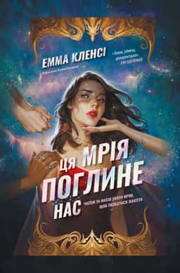 Ця мрія поглине нас — Емма Кленсі