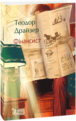Фінансист — Теодор Драйзер