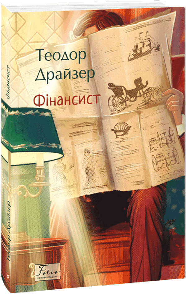Фінансист — Теодор Драйзер