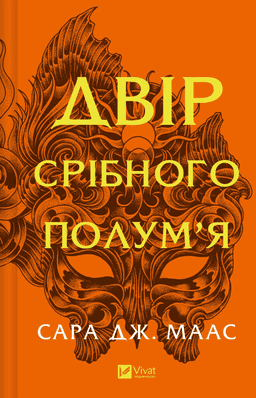 Двір срібного полум'я. Книга 4