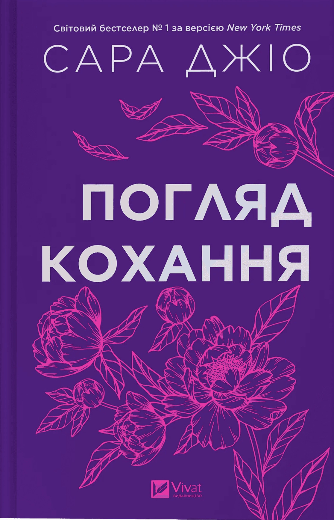 Обкладинка книги «Погляд кохання» — Сара Джіо