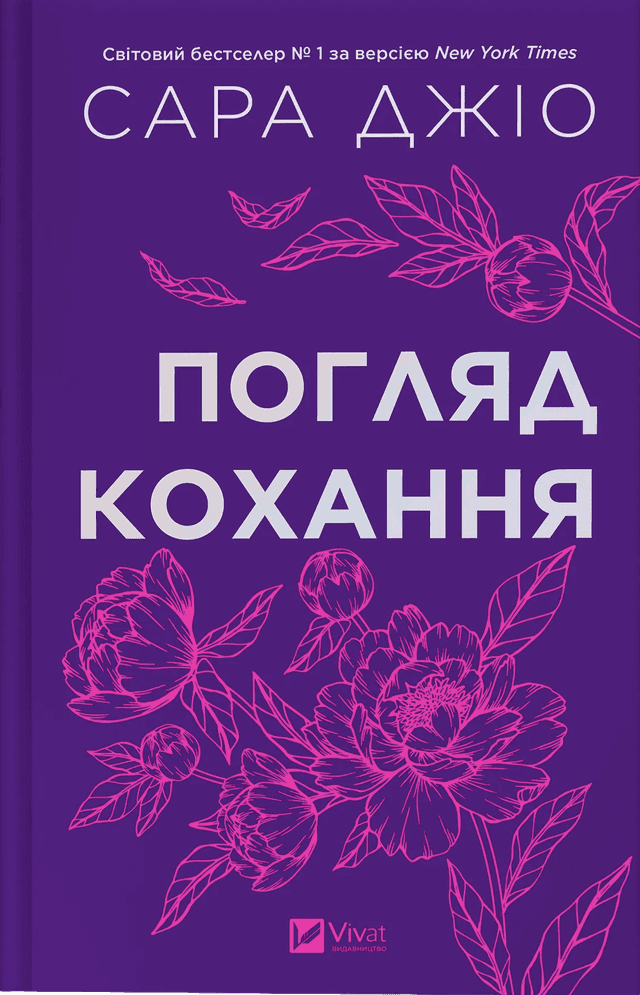 Сара Джіо - Погляд кохання