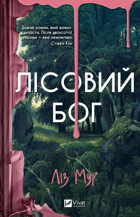 Обкладинка книги «Лісовий бог» — Ліз Мур