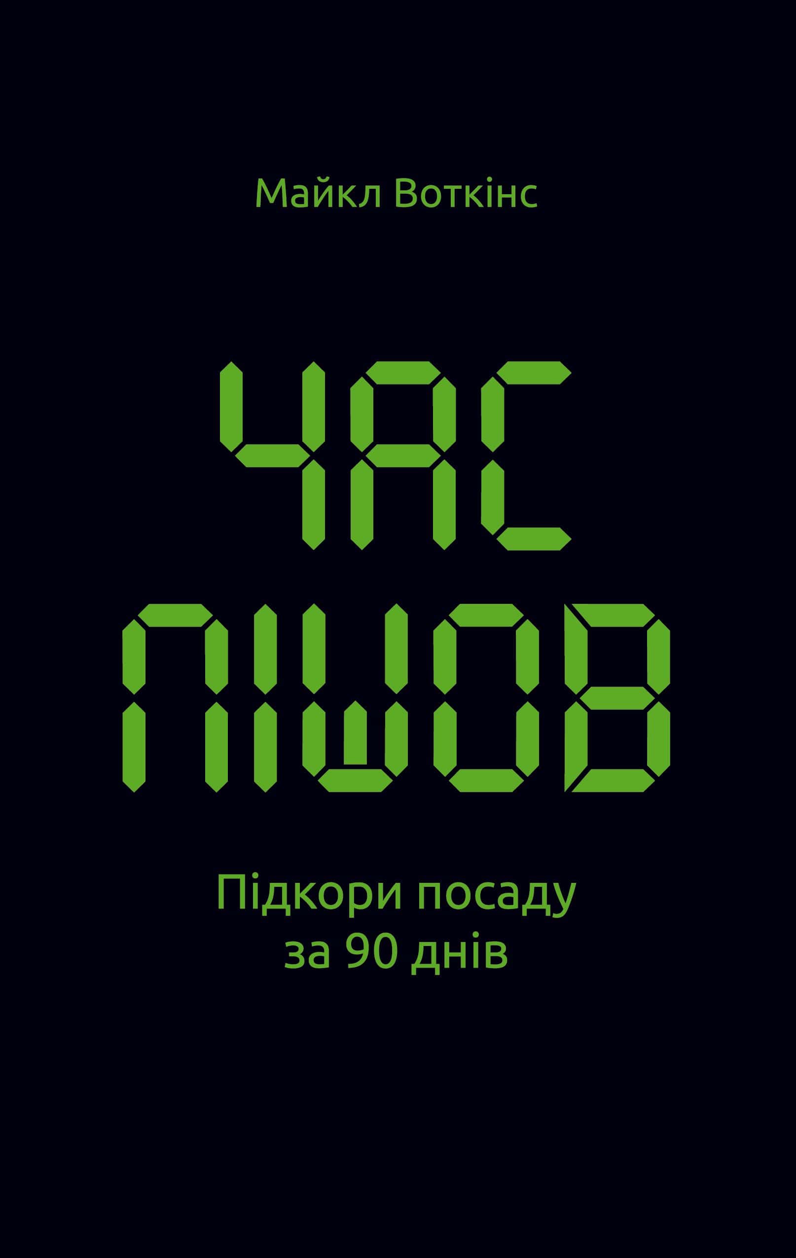 Обкладинка книги «Час пішов… Підкори посаду за 90 днів» — Майкл Уоткінс